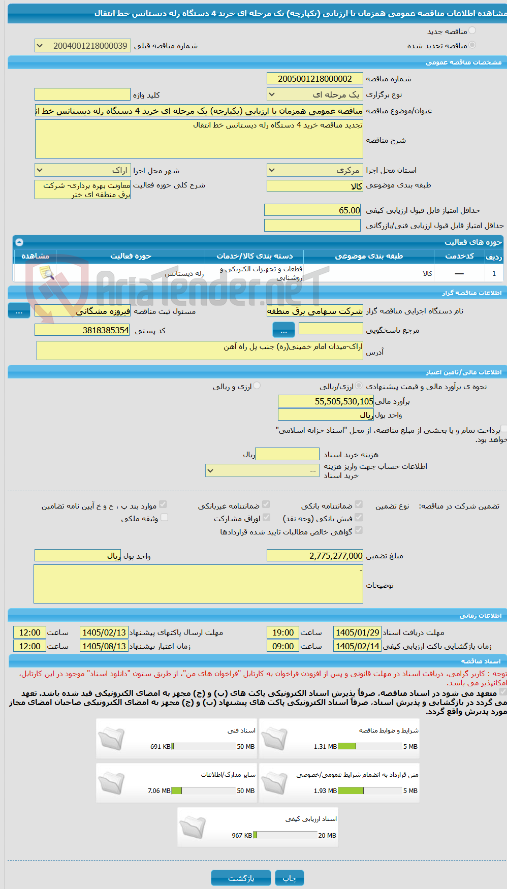 تصویر کوچک آگهی مناقصه عمومی همزمان با ارزیابی (یکپارچه) یک مرحله ای خرید 4 دستگاه رله دیستانس خط انتقال