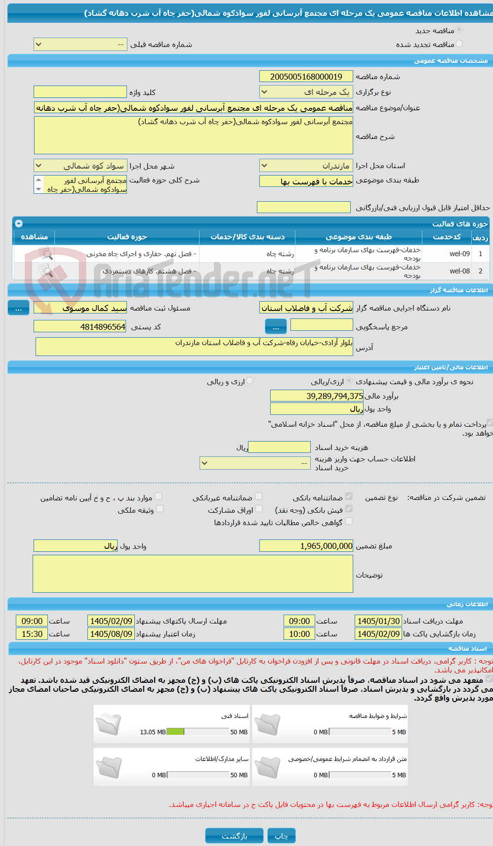 تصویر کوچک آگهی مناقصه عمومی یک مرحله ای مجتمع آبرسانی لفور سوادکوه شمالی(حفر چاه آب شرب دهانه گشاد)