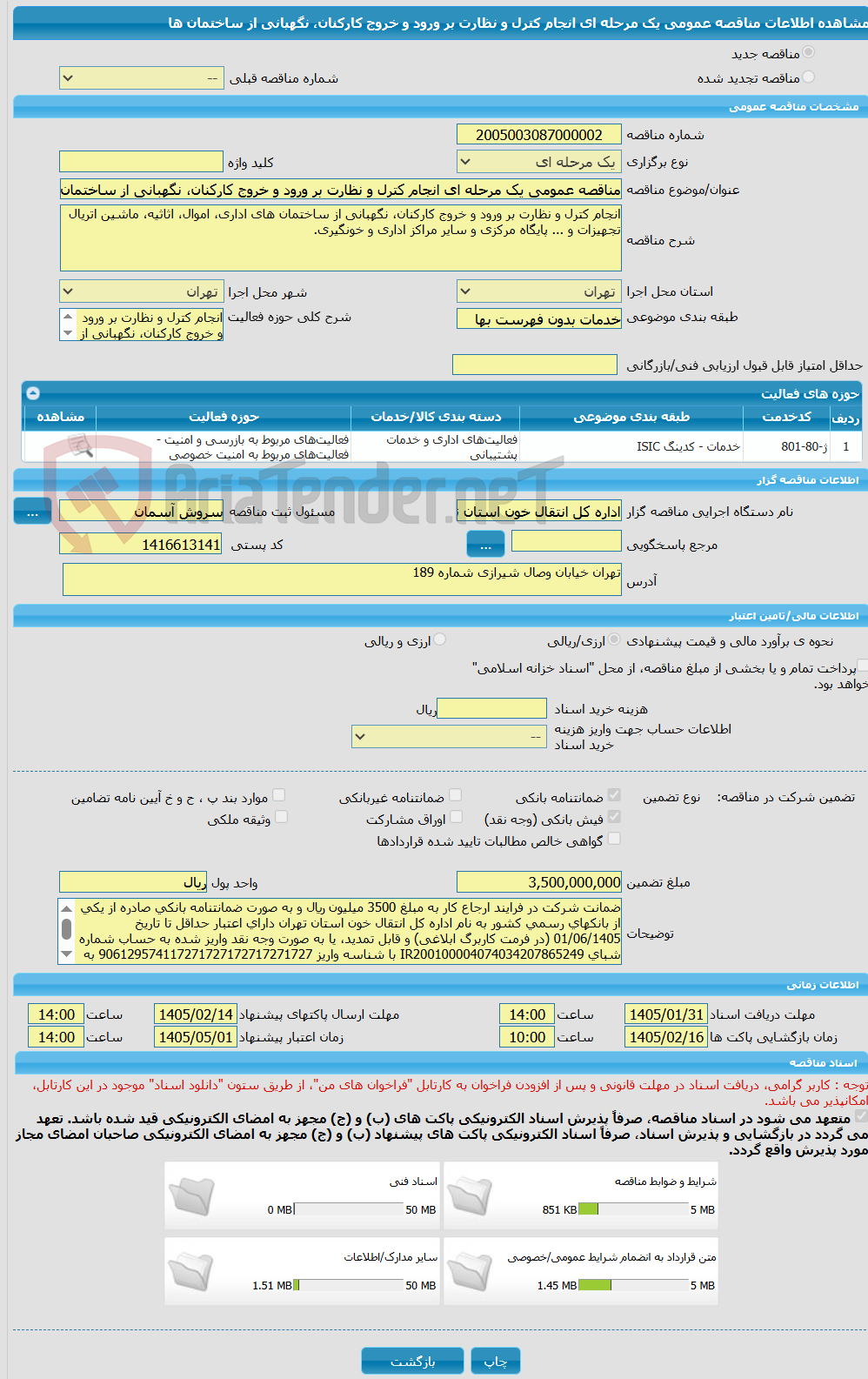 تصویر کوچک آگهی مناقصه عمومی یک مرحله ای انجام کترل و نظارت بر ورود و خروج کارکنان، نگهبانی از ساختمان ها
