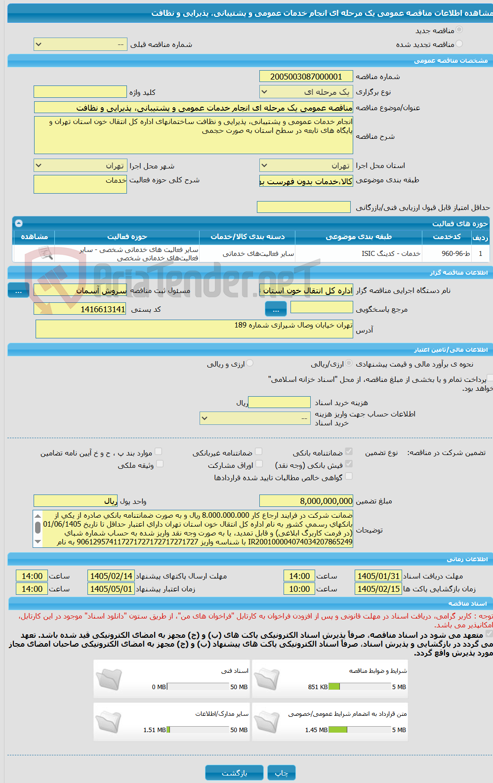 تصویر کوچک آگهی مناقصه عمومی یک مرحله ای انجام خدمات عمومی و پشتیبانی، پذیرایی و نظافت