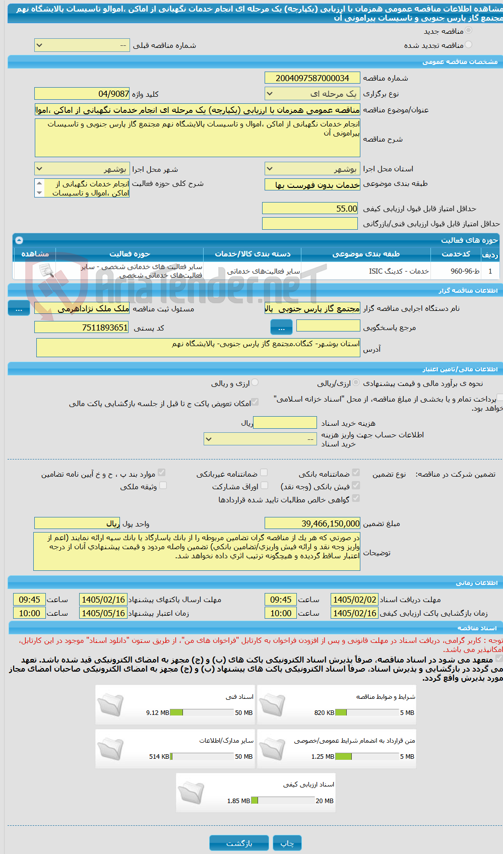 تصویر کوچک آگهی مناقصه عمومی همزمان با ارزیابی (یکپارچه) یک مرحله ای انجام خدمات نگهبانی از اماکن ،اموالو تاسیسات پالایشگاه نهم مجتمع گاز پارس جنوبی و تاسیسات پیرامونی آن