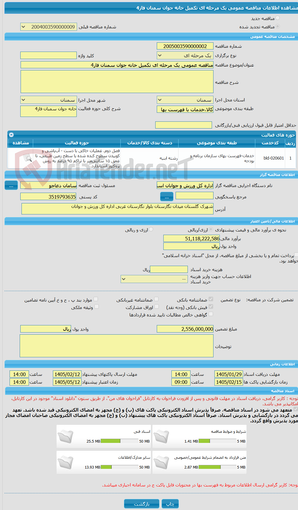 تصویر کوچک آگهی مناقصه عمومی یک مرحله ای تکمیل خانه جوان سمنان فاز4