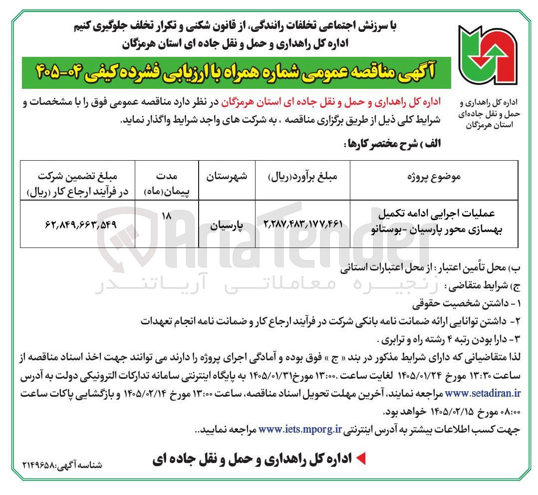 تصویر کوچک آگهی  عملیات اجرایی ادامه تکمیل بهسازی محور پارسیان 