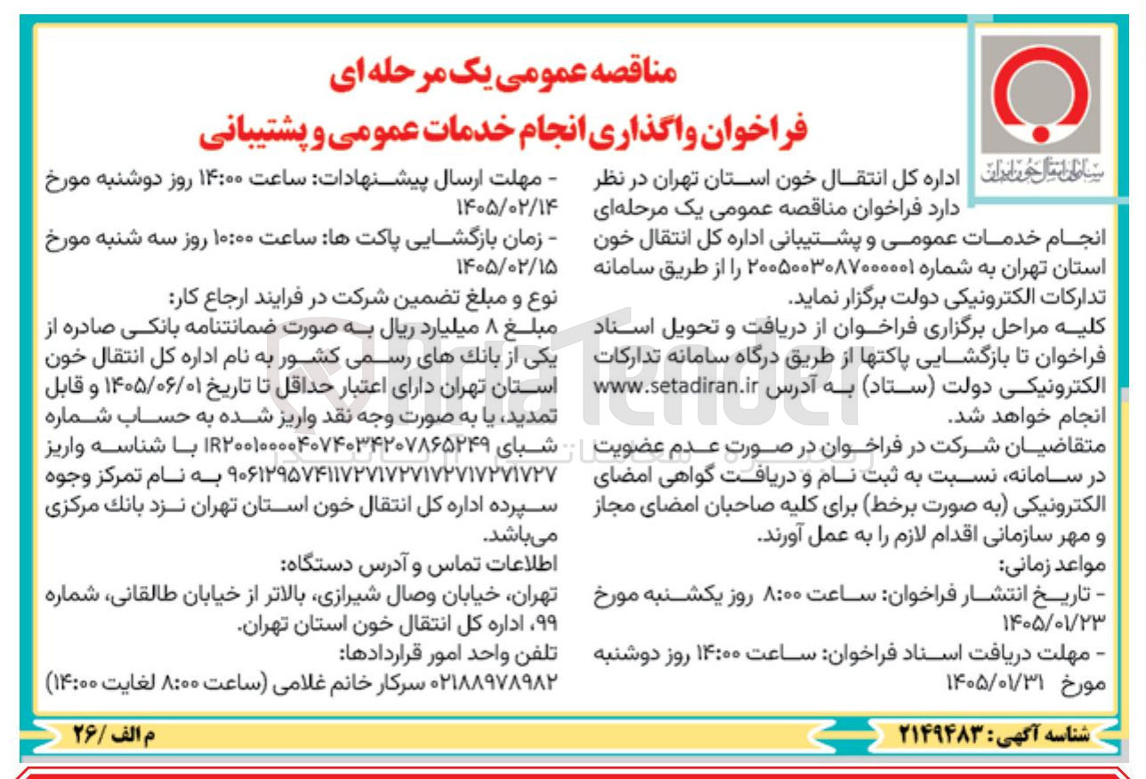 تصویر کوچک آگهی  واگذاری انجام خدمات عمومی و پشتیبانی اداره کل انتقال خون 
