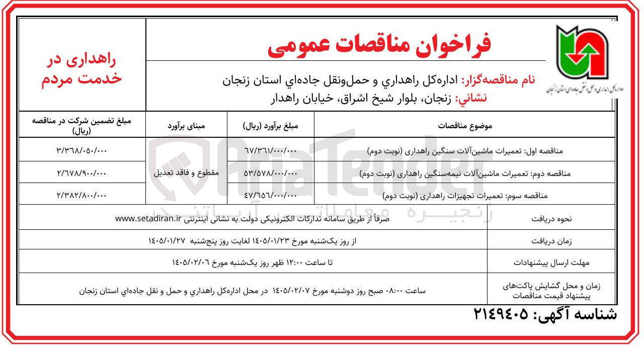 تصویر کوچک آگهی تعمیرات تجهیزات راهداری