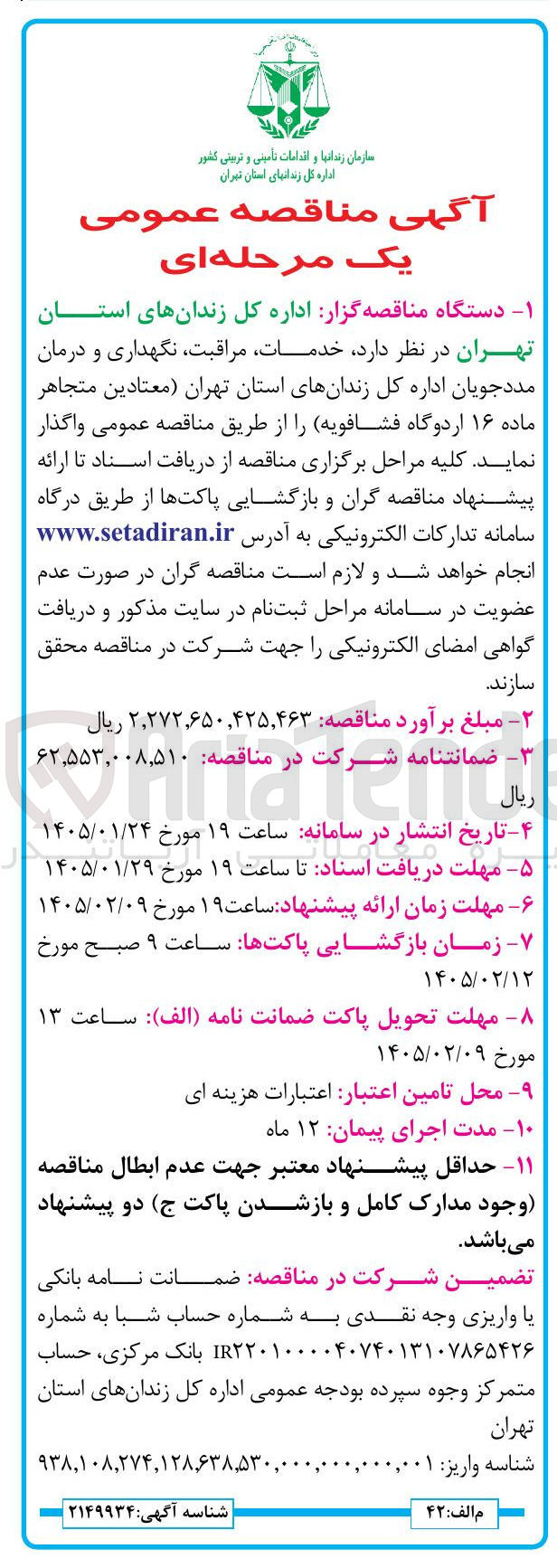 تصویر کوچک آگهی  خدمات مراقبت نگهداری و درمان مددجویان اداره کل زندانهای استان تهران معتادین متجاهر