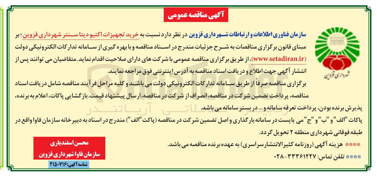 تصویر کوچک آگهی خرید تجهیزات اکتیو دیتا سنتر شهرداری قزوین