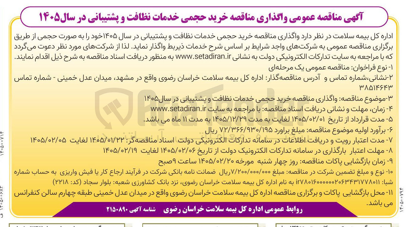 تصویر کوچک آگهی خرید حجمی خدمات نظافت و پشتیبانی