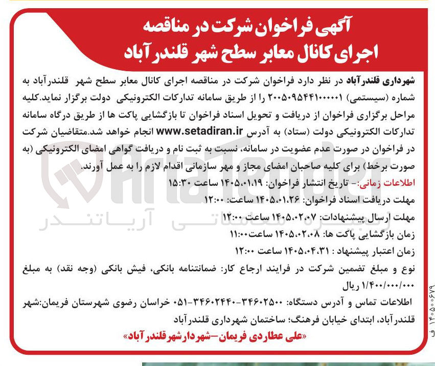 تصویر کوچک آگهی اجرای کانال معابر سطح شهر قلندر آباد
