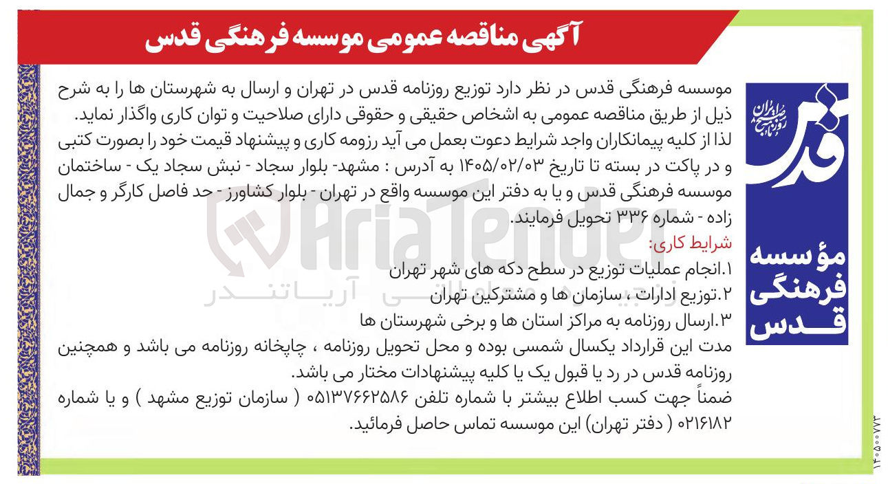 تصویر کوچک آگهی  توزیع روزنامه قدس در تهران