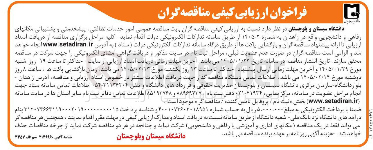 تصویر کوچک آگهی امور خدمات نظافتی پیشخدمتی و پشتیبانی مکانهای رفاهی و دانشجویی