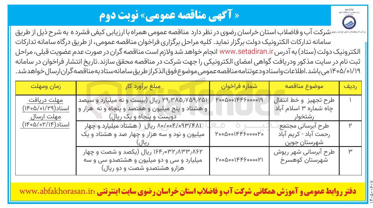 تصویر کوچک آگهی طرح تجهیز و خط انتقال چاه شماره ۳ اسلام آباد رشتخوار