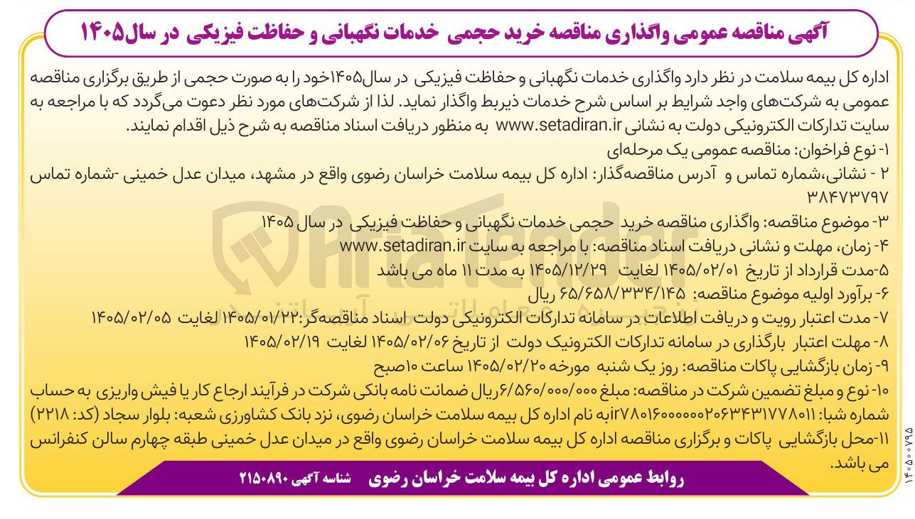 تصویر کوچک آگهی خرید حجمی خدمات نگهبانی و حفاظت فیزیکی 