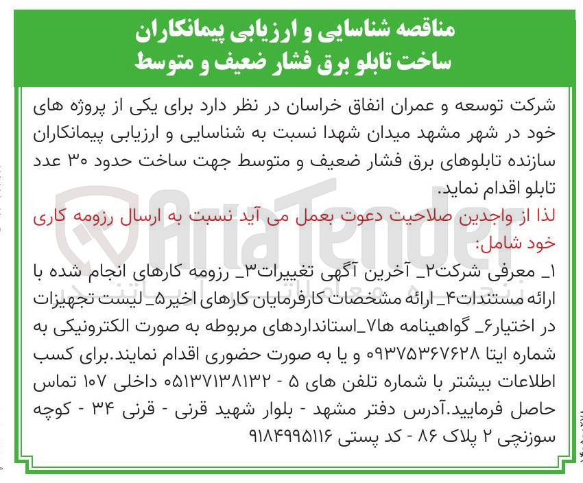 تصویر کوچک آگهی نسبت به شناسایی و ارزیابی پیمانکاران سازنده تابلوهای برق فشار ضعیف و متوسط جهت ساخت حدود ۳۰ عدد تابلو