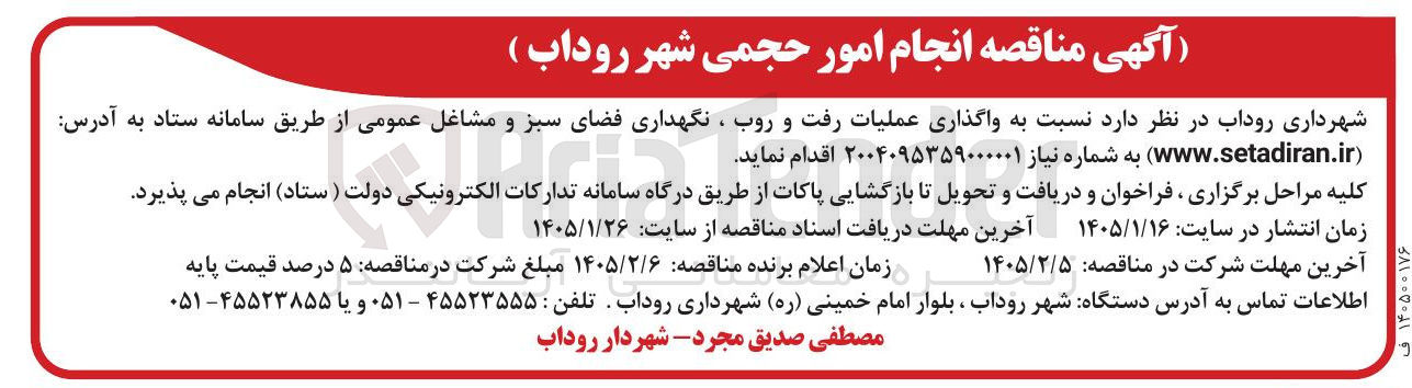 تصویر کوچک آگهی نسبت به واگذاری عملیات رفت و روب ، نگهداری فضای سبز و مشاغل عمومی