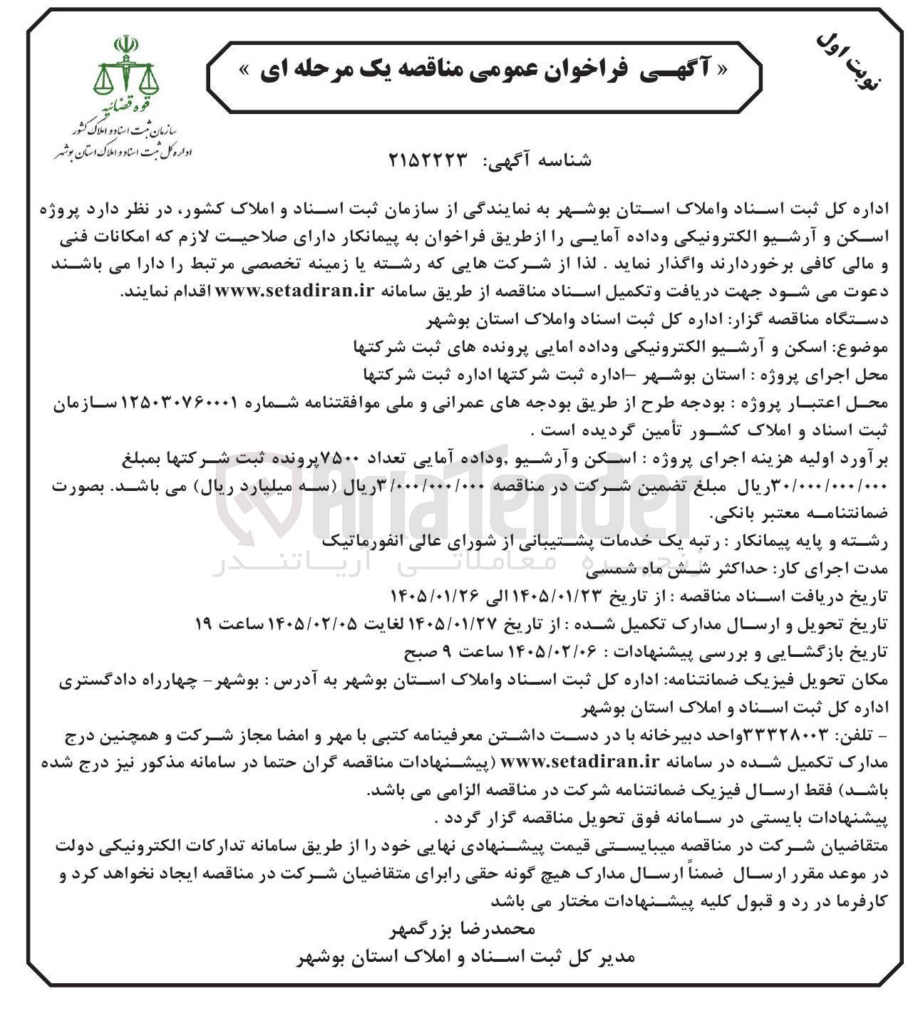 تصویر کوچک آگهی  پروژه اسکن و آرشیو الکترونیکی و داده آمایی