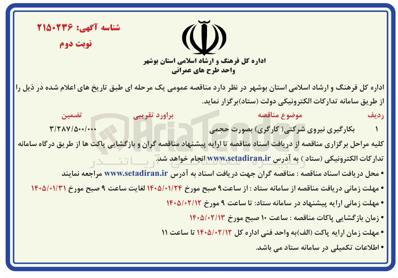 تصویر کوچک آگهی بکارگیری نیروی شرکتی (کارگری9 بهصورت حجمی
