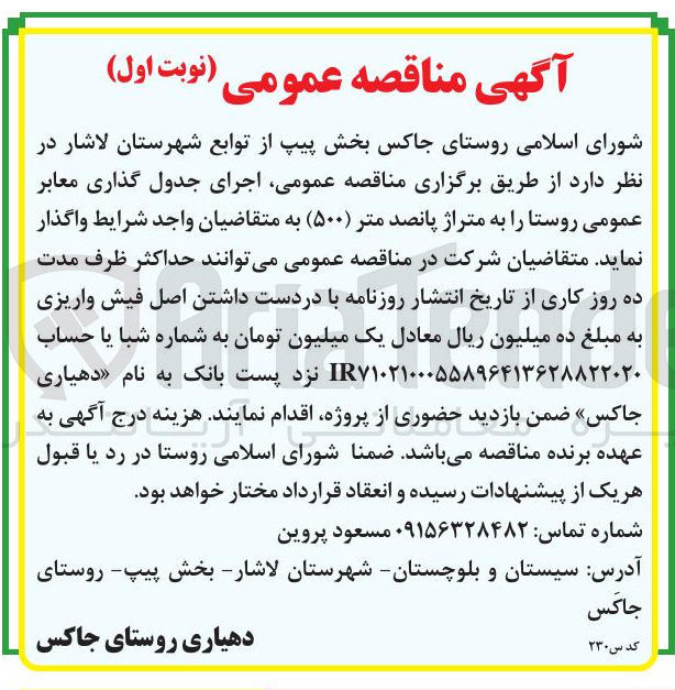 تصویر کوچک آگهی اجرای جدول گذاری معابر عمومی روستا را به متراژ پانصد متر (۵۰۰) 