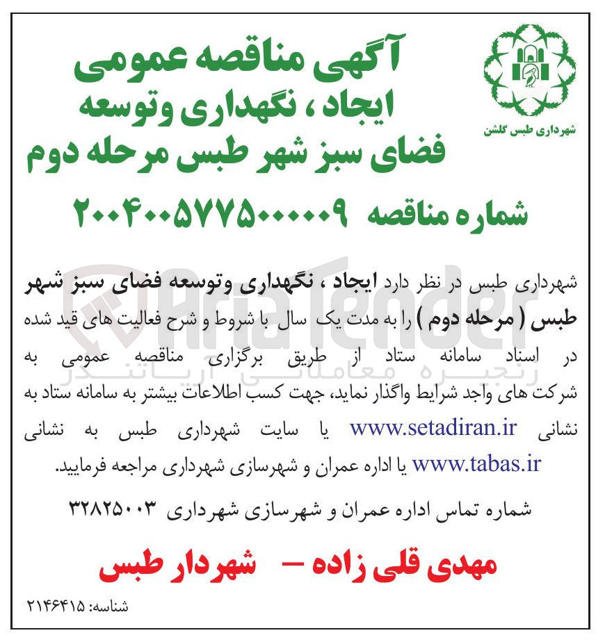 تصویر کوچک آگهی ایجاد ، نگهداری و توسعه فضای سبز شهر طبس )