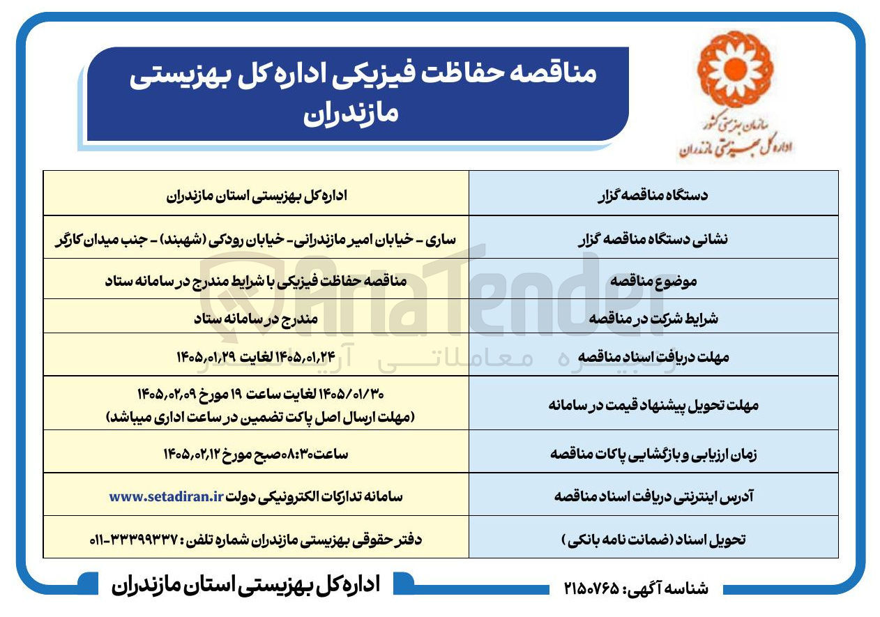 تصویر کوچک آگهی حفاظت فیزیکی اداره کل بهزیستی مازندران