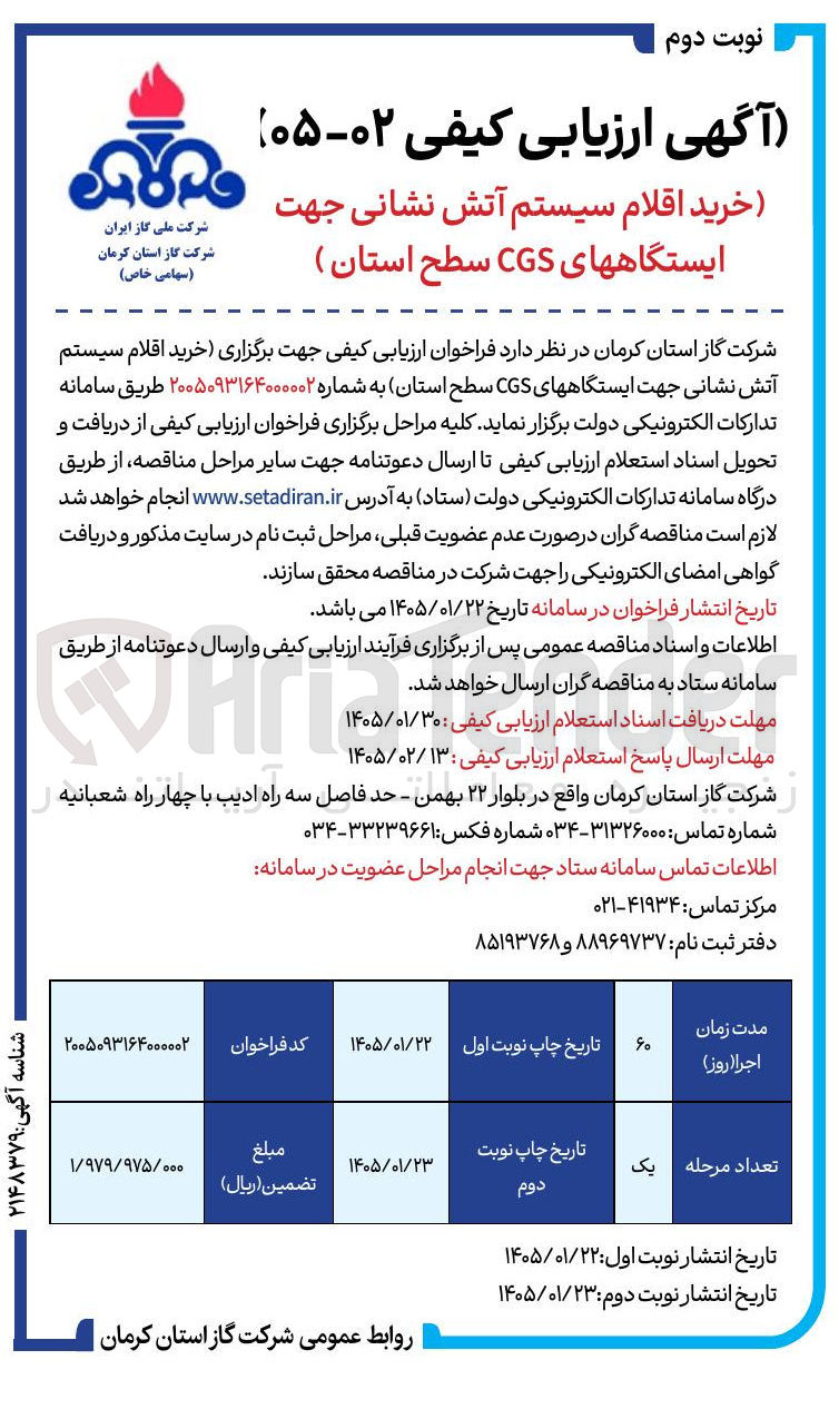 تصویر کوچک آگهی خرید اقلام سیستم آتش نشانی جهت ایستگاههای CGS سطح استان