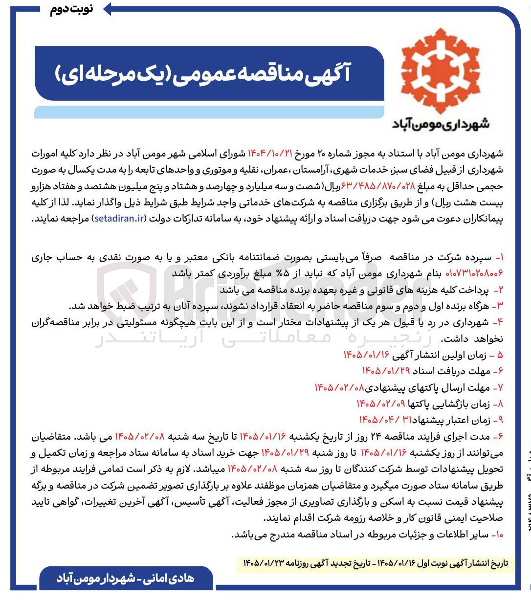 تصویر کوچک آگهی کلیه امورات شهرداری از قبیل فضای سبز خدمات شهری آرامستان ، عمران نقلیه و موتوری و واحدهای تابعه 