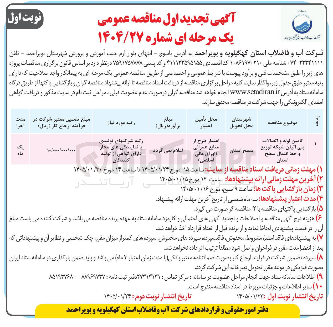 تصویر کوچک آگهی اجرا تامین لوله و اتصالات پلی اتیلن شبکه توزیع و خط انتقال سطح استان سطح استان اعتبار 