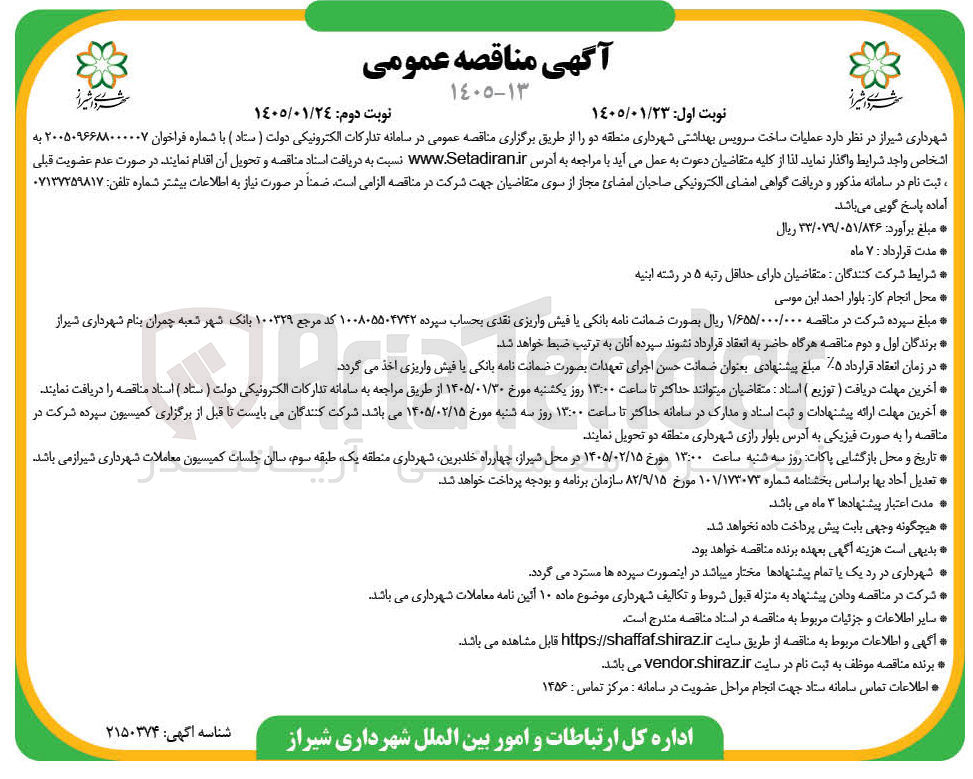 تصویر کوچک آگهی عملیات ساخت سرویس بهداشتی شهرداری