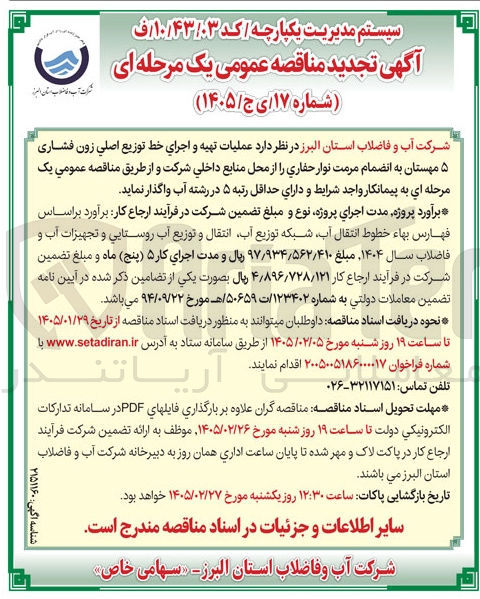 تصویر کوچک آگهی عملیات تهیه و اجرای خط توزیع اصلی زون فشاری ۵ مهستان به انضمام مرمت نوار حفاری
