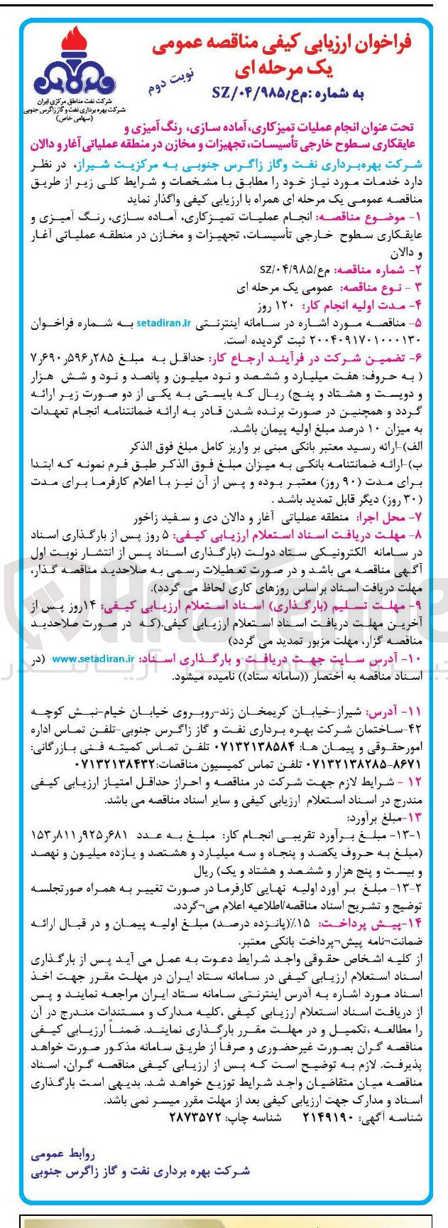 تصویر کوچک آگهی انجام عملیات تمیز کاری آماده سازی رنگ آمیزی و عایقکاری سطوح خارجی تأسیسات، تجهیزات و مخازن در منطقه عملیاتی آغار و دالان