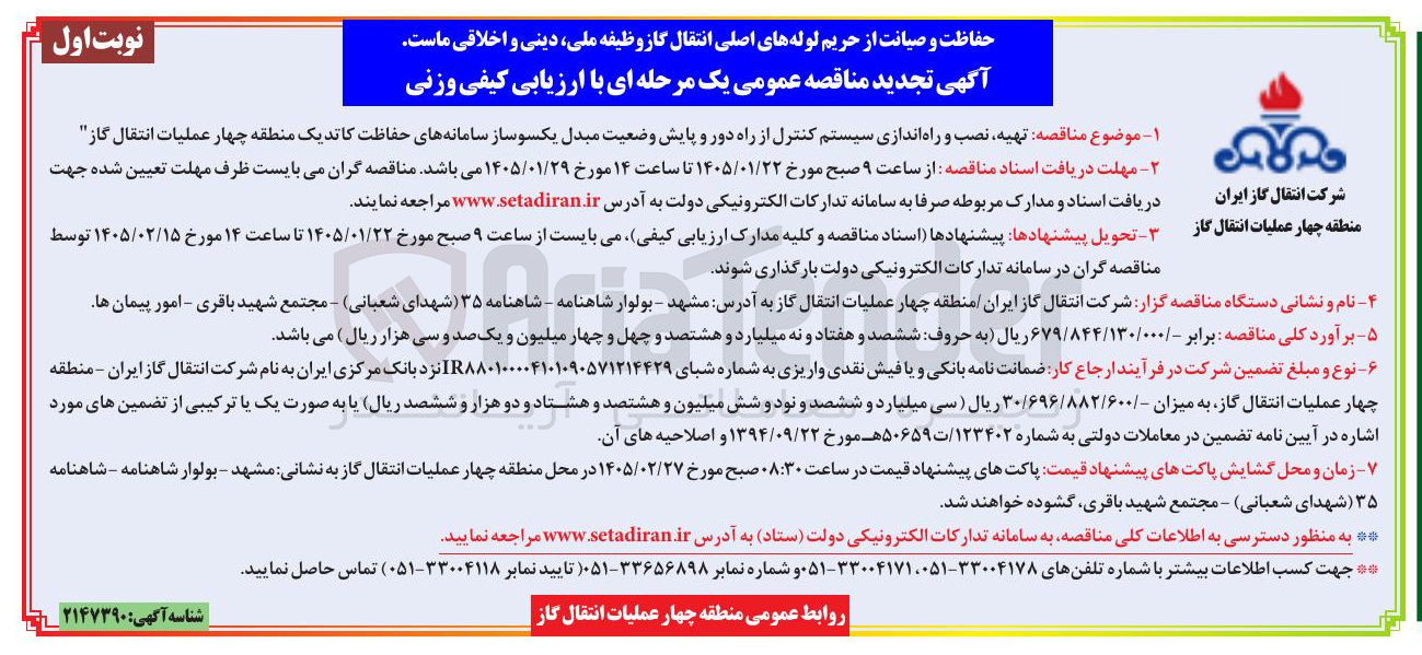 تصویر کوچک آگهی  تهیه نصب و راه اندازی سیستم کنترل از راه دور و پایش وضعیت مبدل یکسوساز سامانه های حفاظت کاتد یک