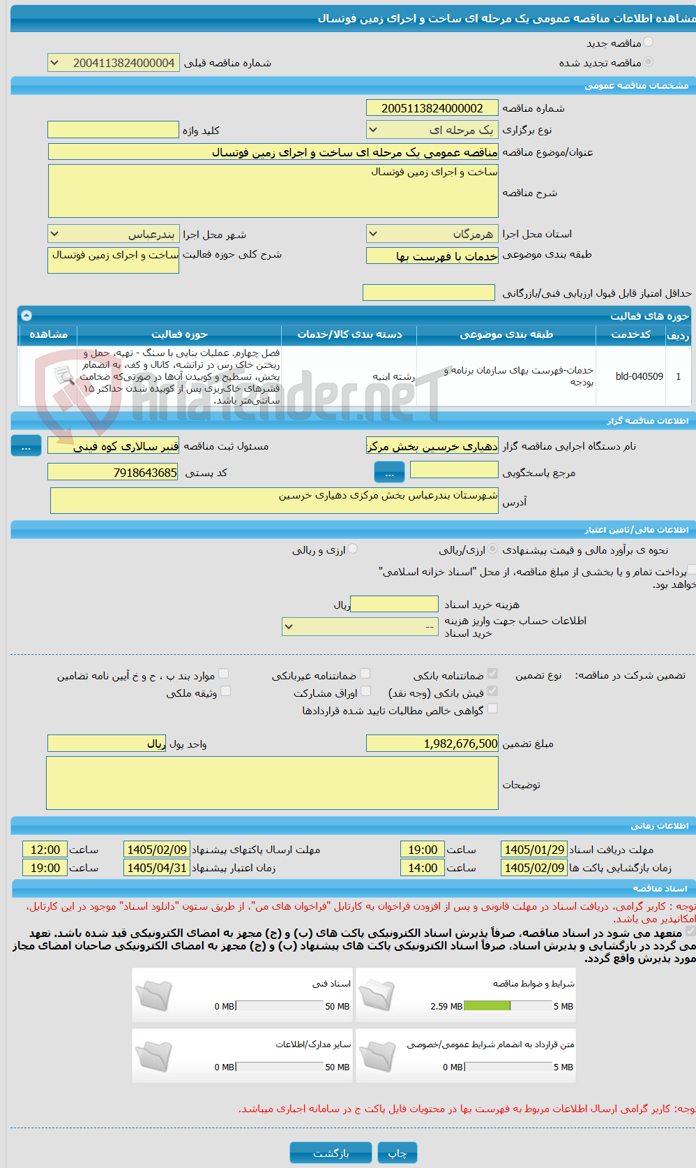 تصویر کوچک آگهی مناقصه عمومی یک مرحله ای ساخت و اجرای زمین فوتسال