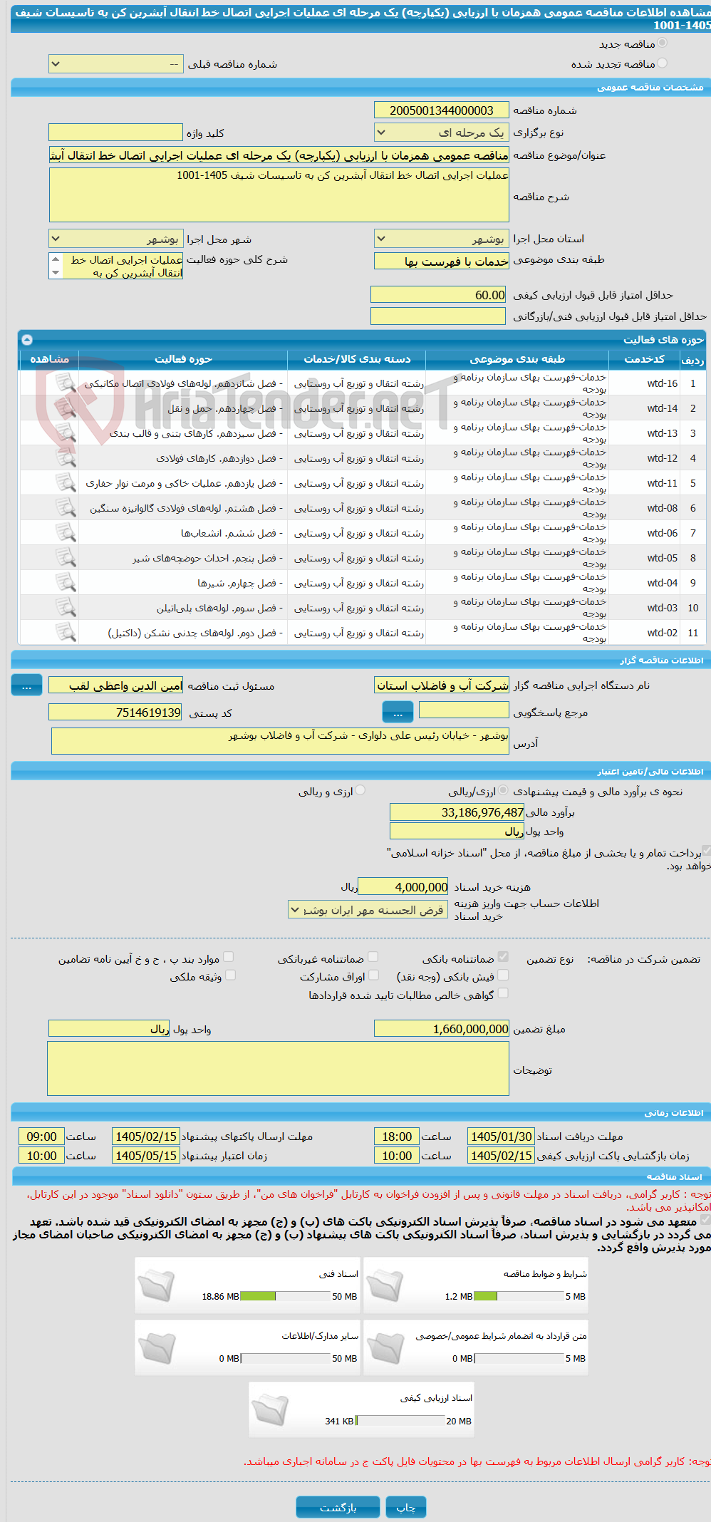 تصویر کوچک آگهی مناقصه عمومی همزمان با ارزیابی (یکپارچه) یک مرحله ای عملیات اجرایی اتصال خط انتقال آبشرین کن به تاسیسات شیف 1405-1001