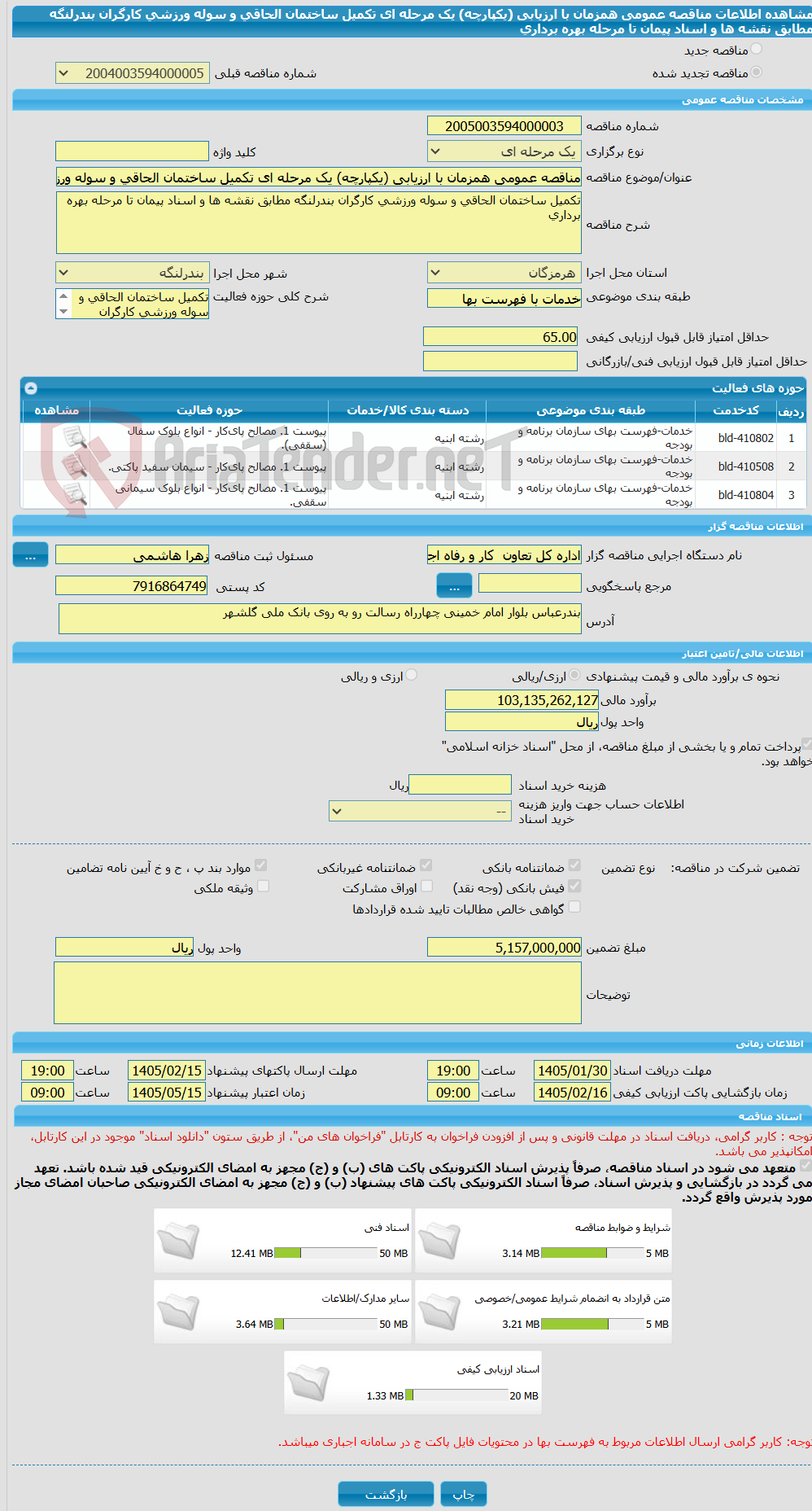 تصویر کوچک آگهی مناقصه عمومی همزمان با ارزیابی (یکپارچه) یک مرحله ای تکمیل ساختمان الحاقی و سوله ورزشی کارگران بندرلنگه مطابق نقشه ها و اسناد پیمان تا مرحله بهره برداری