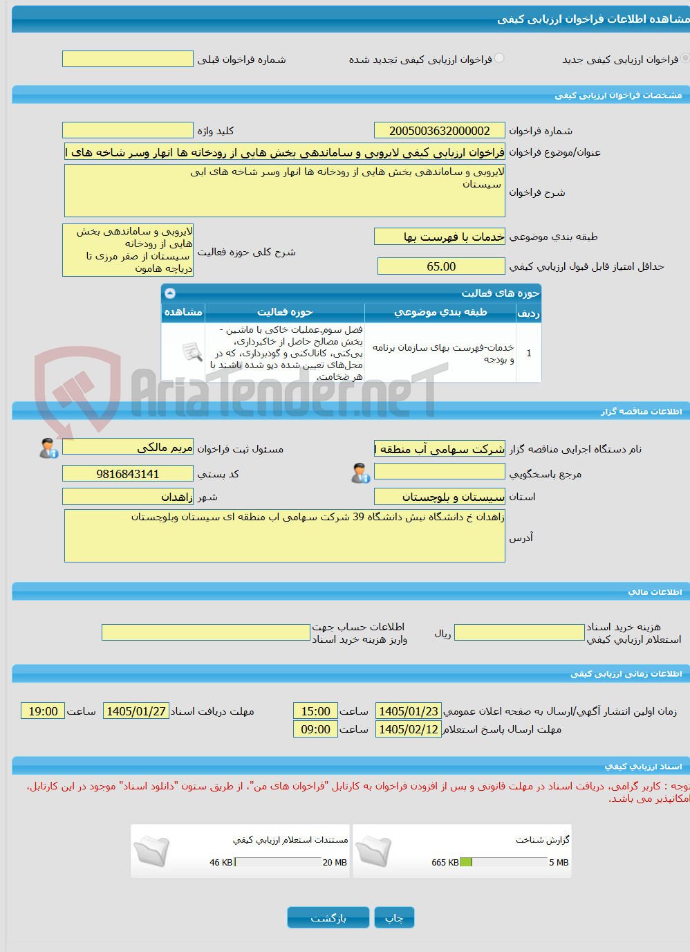 تصویر کوچک آگهی فراخوان ارزیابی کیفی لایروبی و ساماندهی بخش هایی از رودخانه ها انهار وسر شاخه های ابی  سیستان 