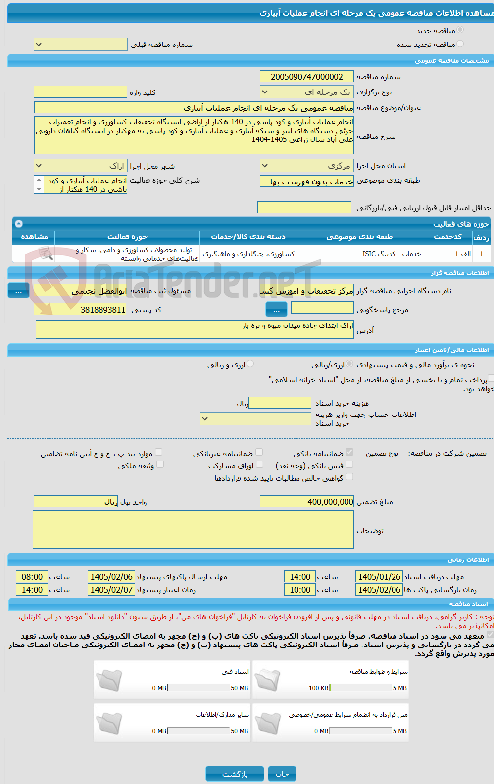 تصویر کوچک آگهی مناقصه عمومی یک مرحله ای انجام عملیات آبیاری