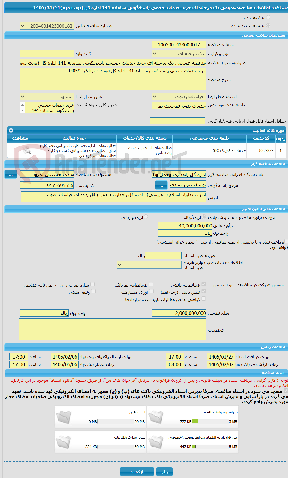 تصویر کوچک آگهی مناقصه عمومی یک مرحله ای خرید خدمات حجمی پاسخگویی سامانه 141 اداره کل (نوبت دوم)1405/31/51