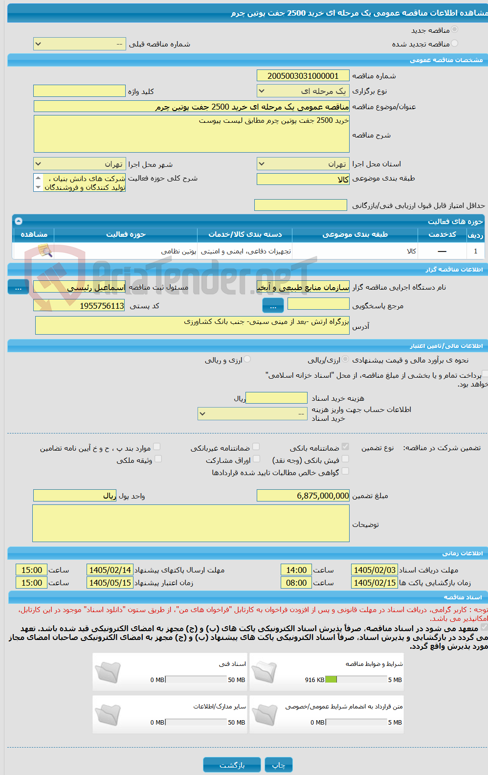 تصویر کوچک آگهی مناقصه عمومی یک مرحله ای خرید 2500 جفت پوتین چرم 