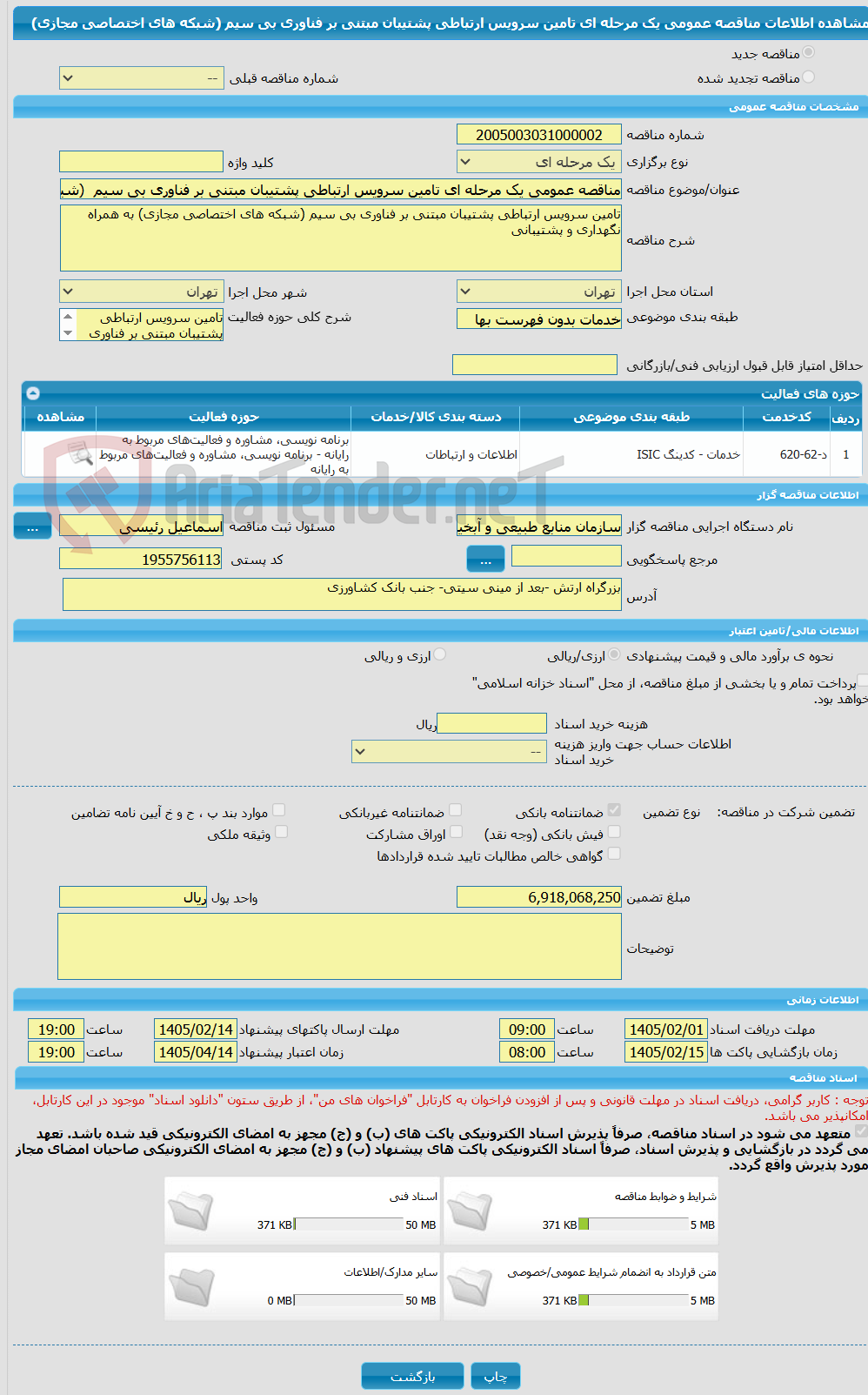 تصویر کوچک آگهی مناقصه عمومی یک مرحله ای تامین سرویس ارتباطی پشتیبان مبتنی بر فناوری بی سیم  (شبکه های اختصاصی مجازی)