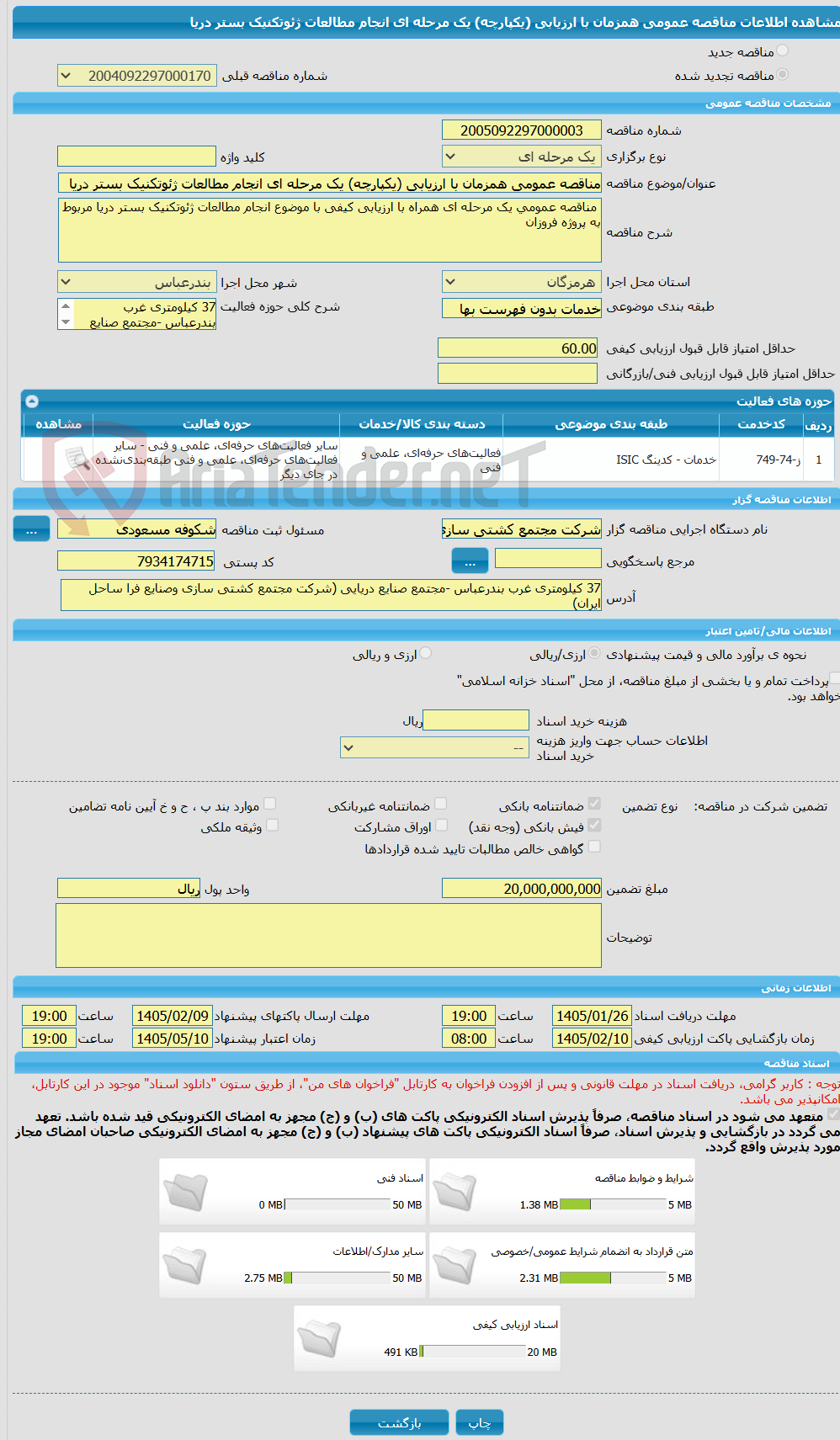 تصویر کوچک آگهی مناقصه عمومی همزمان با ارزیابی (یکپارچه) یک مرحله ای انجام مطالعات ژئوتکنیک بستر دریا 