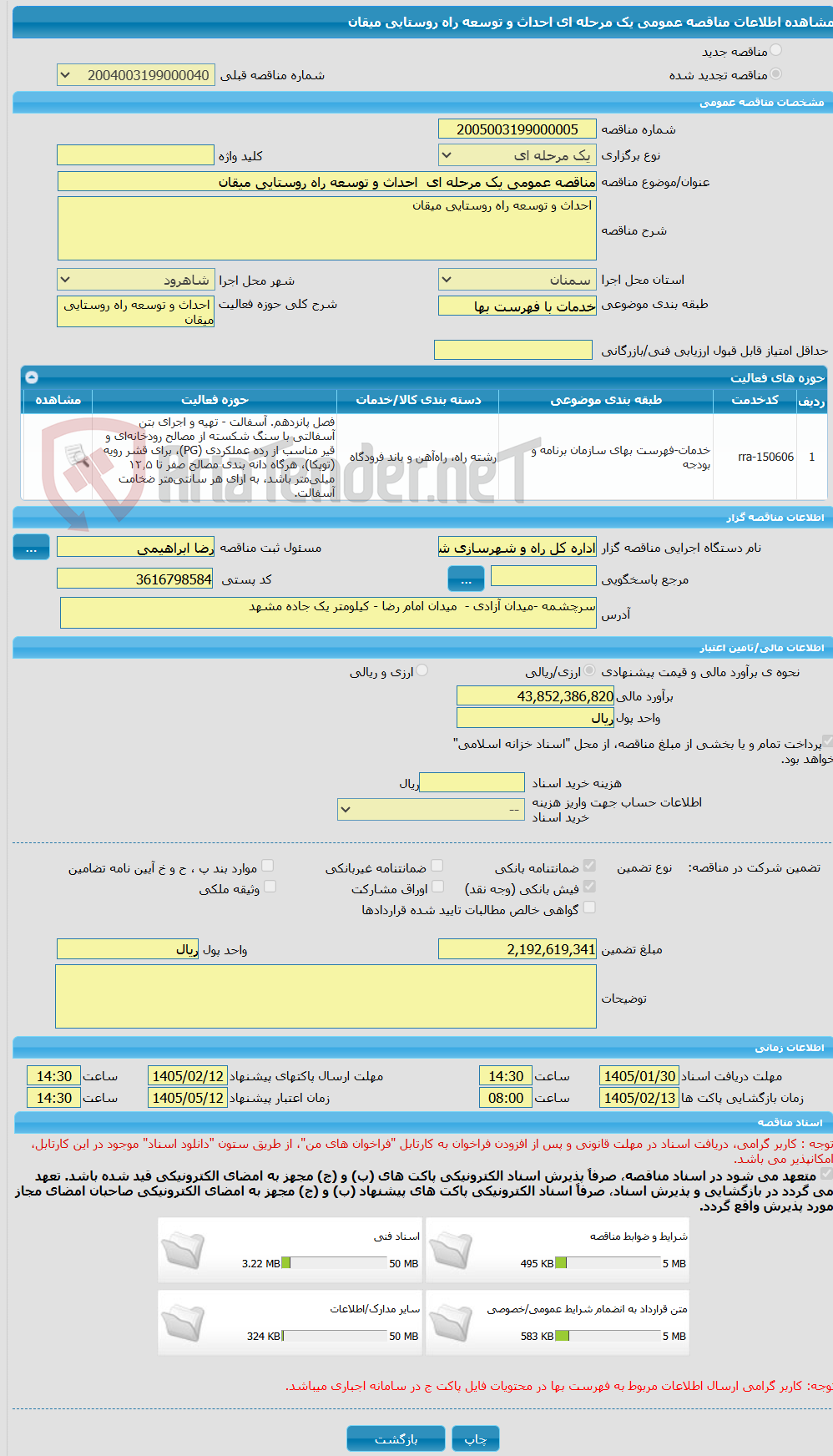 تصویر کوچک آگهی مناقصه عمومی یک مرحله ای  احداث و توسعه راه روستایی میقان