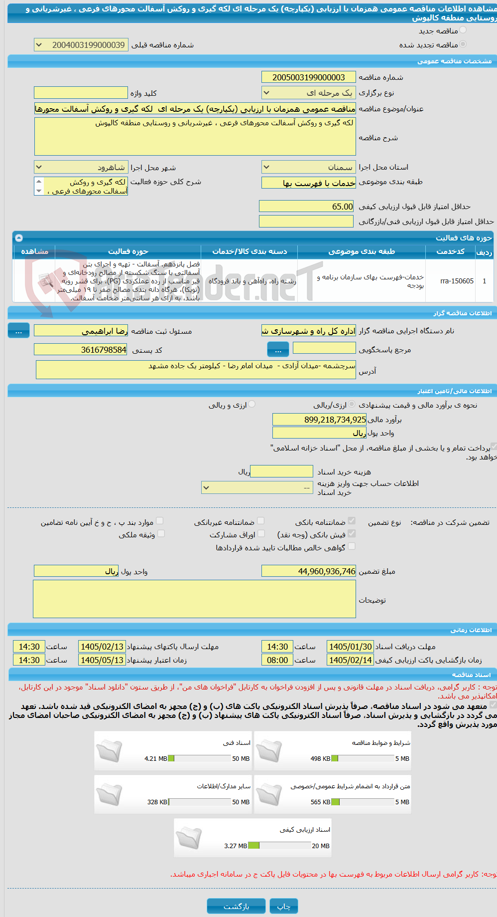 تصویر کوچک آگهی مناقصه عمومی همزمان با ارزیابی (یکپارچه) یک مرحله ای لکه گیری و روکش آسفالت محورهای فرعی ، غیرشریانی و روستایی منطقه کالپوش