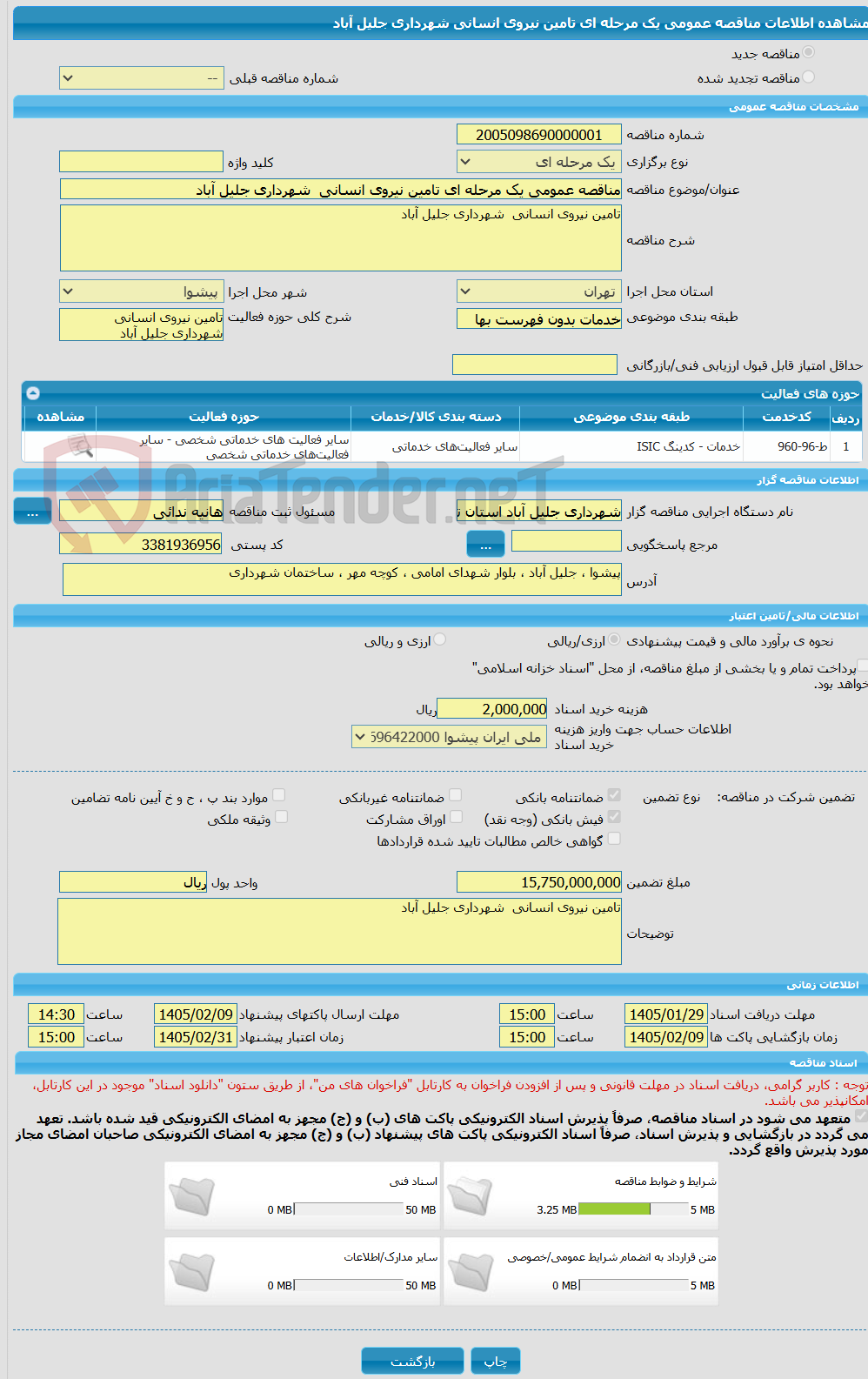 تصویر کوچک آگهی مناقصه عمومی یک مرحله ای تامین نیروی انسانی شهرداری جلیل آباد