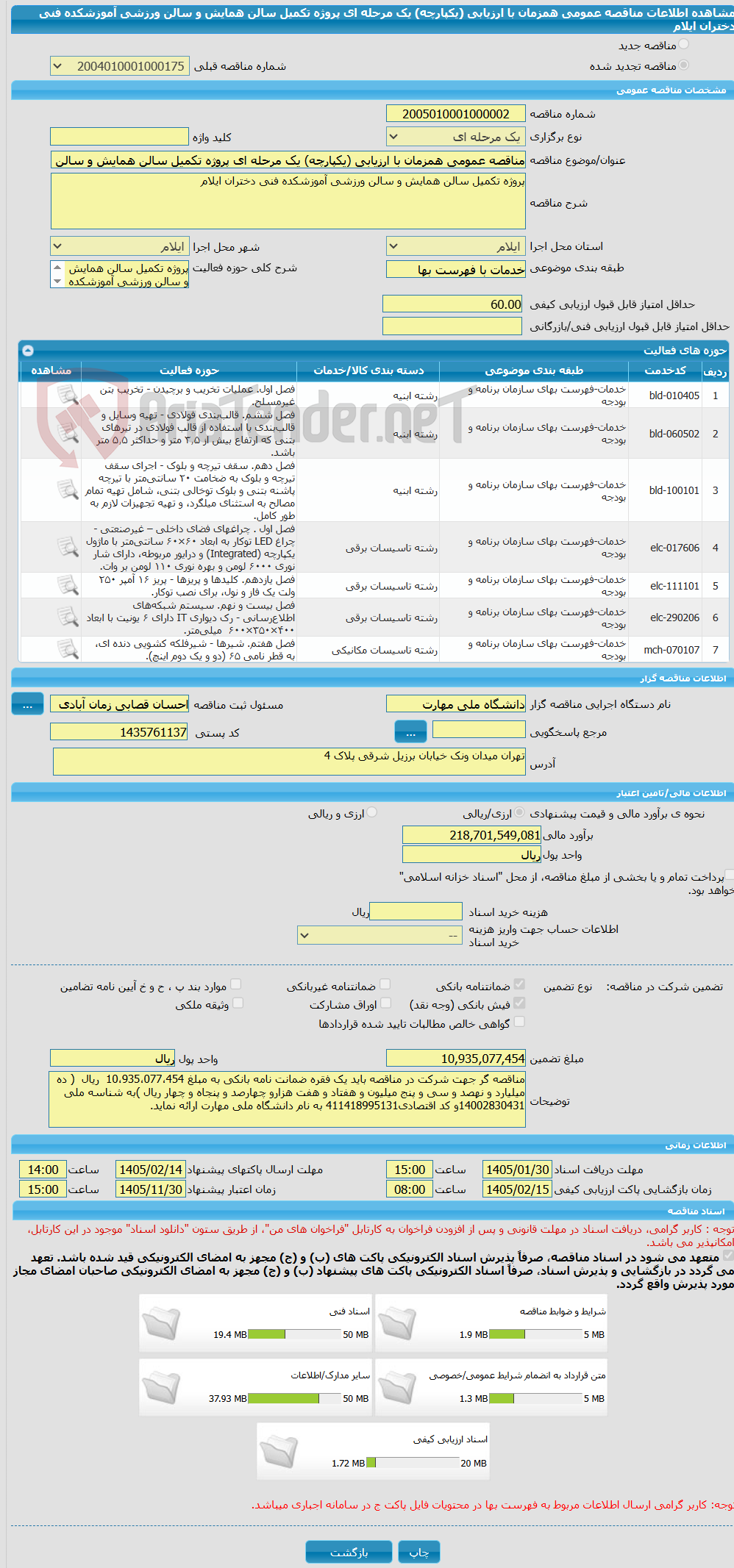 تصویر کوچک آگهی مناقصه عمومی همزمان با ارزیابی (یکپارچه) یک مرحله ای پروژه تکمیل سالن همایش و سالن ورزشی آموزشکده فنی دختران ایلام