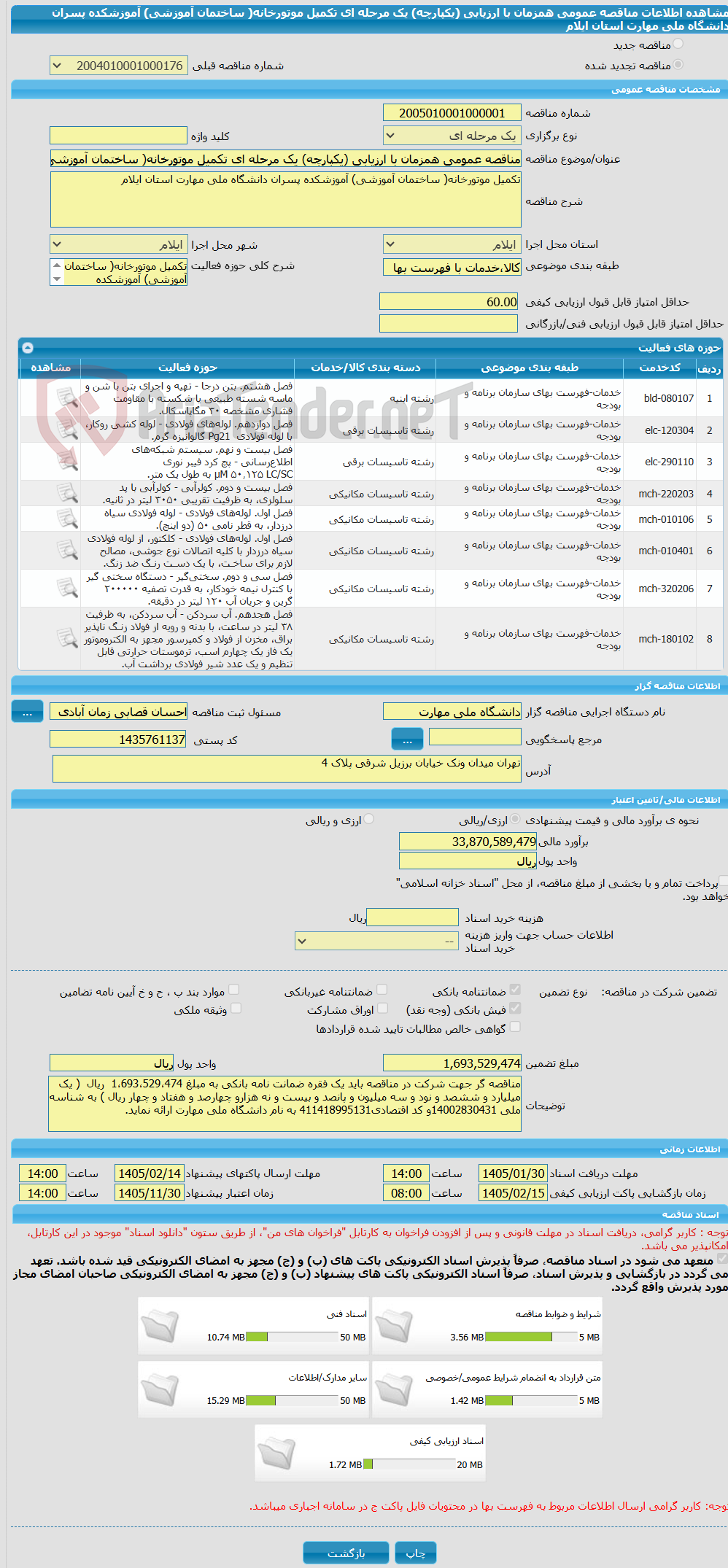 تصویر کوچک آگهی مناقصه عمومی همزمان با ارزیابی (یکپارچه) یک مرحله ای تکمیل موتورخانه( ساختمان آموزشی) آموزشکده پسران دانشگاه ملی مهارت استان ایلام 
