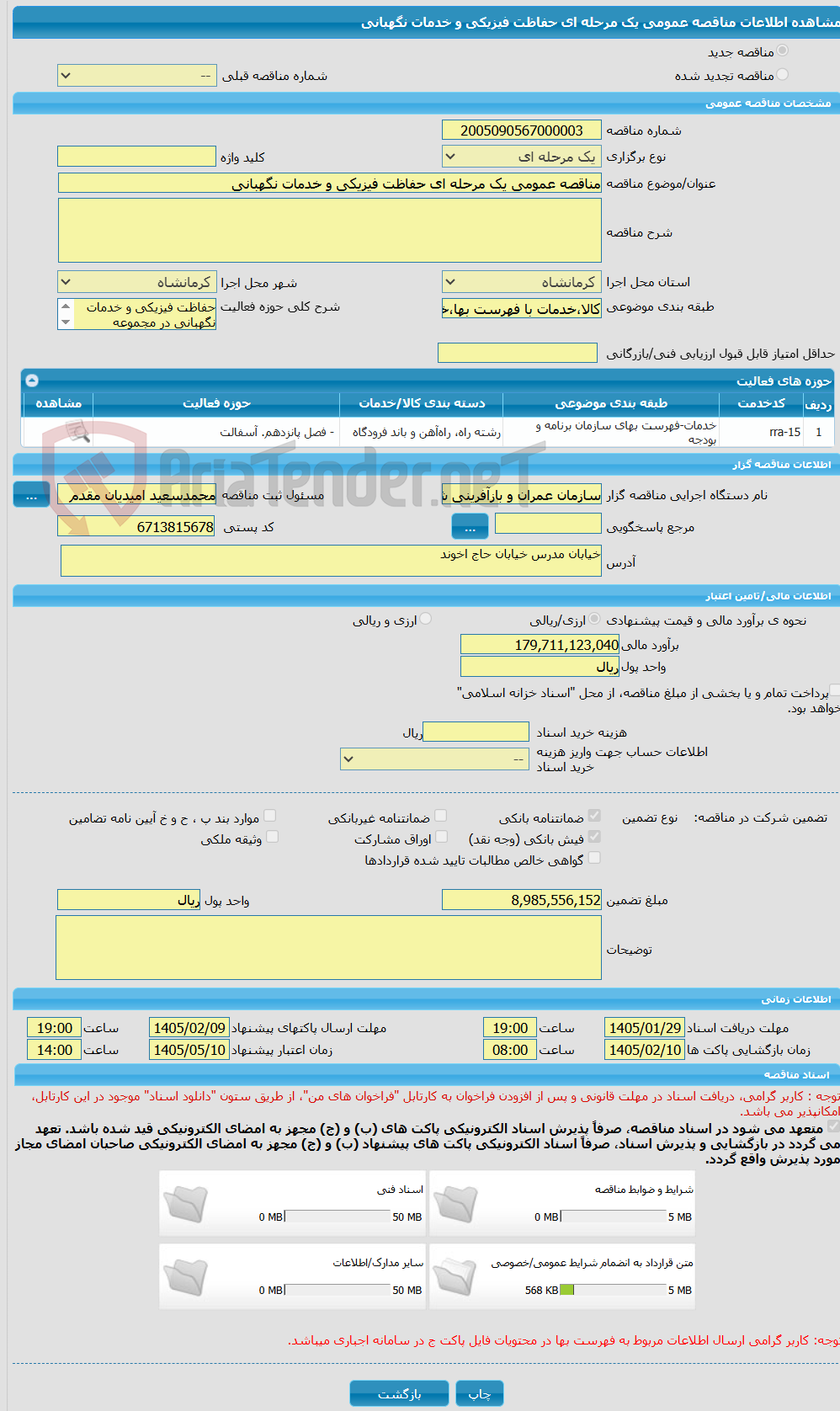 تصویر کوچک آگهی مناقصه عمومی یک مرحله ای حفاظت فیزیکی و خدمات نگهبانی