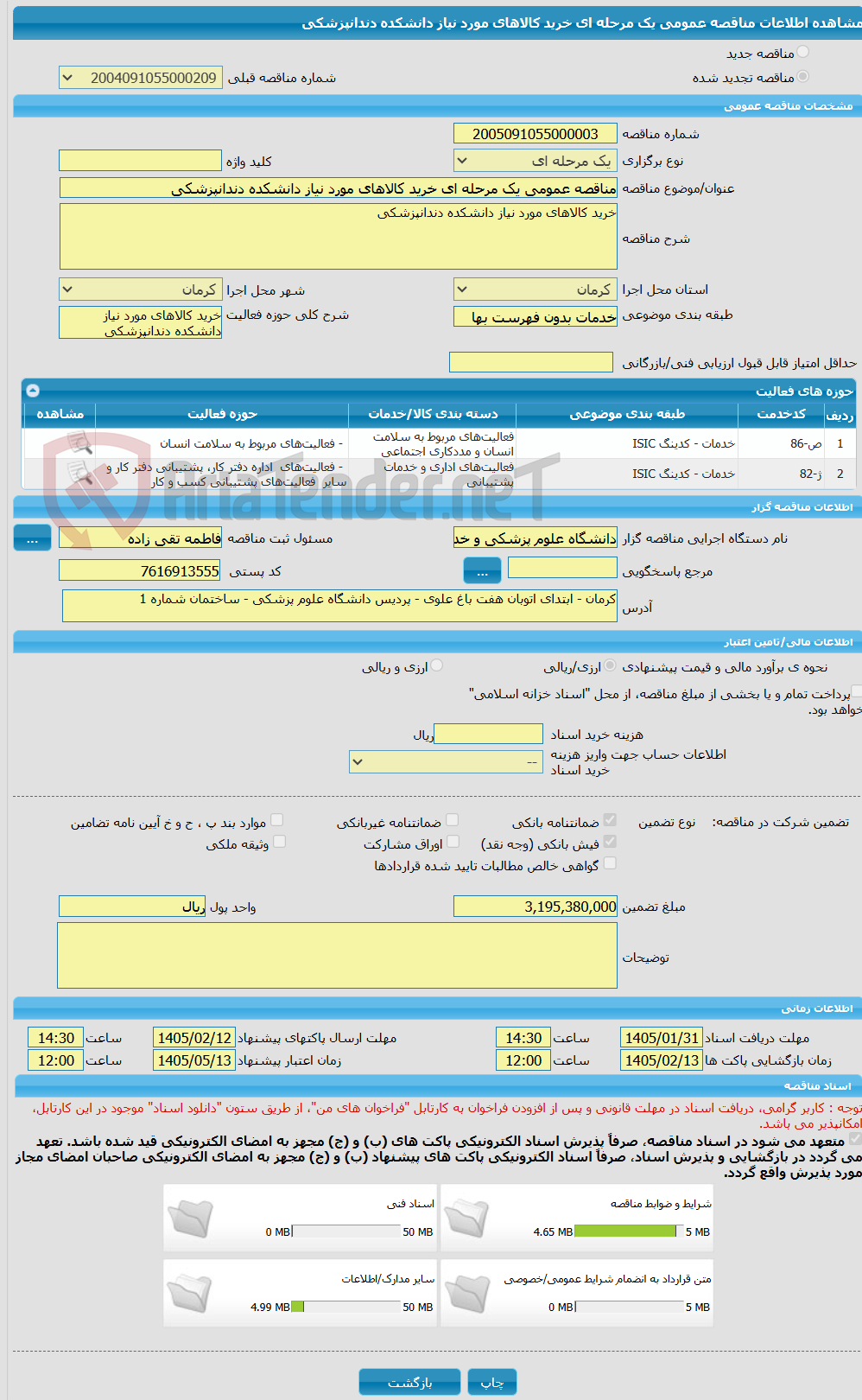 تصویر کوچک آگهی مناقصه عمومی یک مرحله ای خرید کالاهای مورد نیاز دانشکده دندانپزشکی