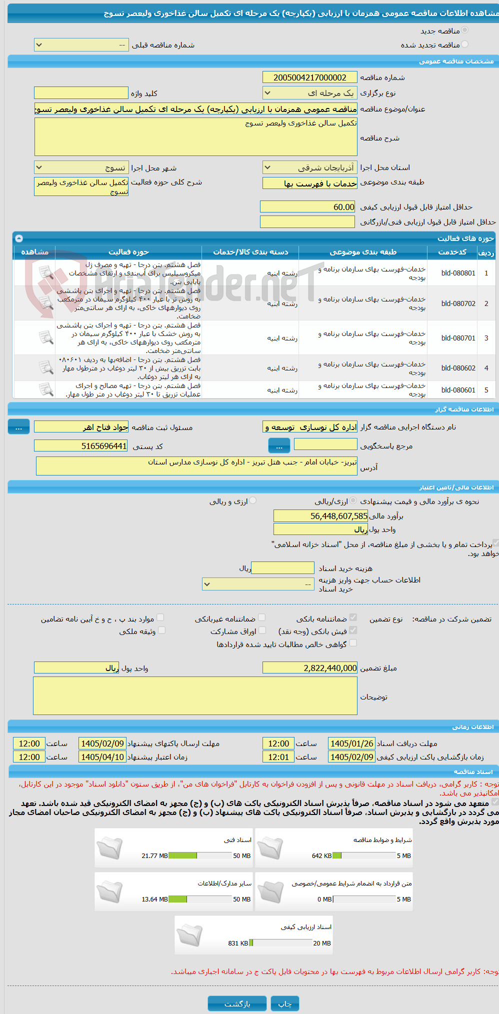 تصویر کوچک آگهی مناقصه عمومی همزمان با ارزیابی (یکپارچه) یک مرحله ای تکمیل سالن غذاخوری ولیعصر تسوج
