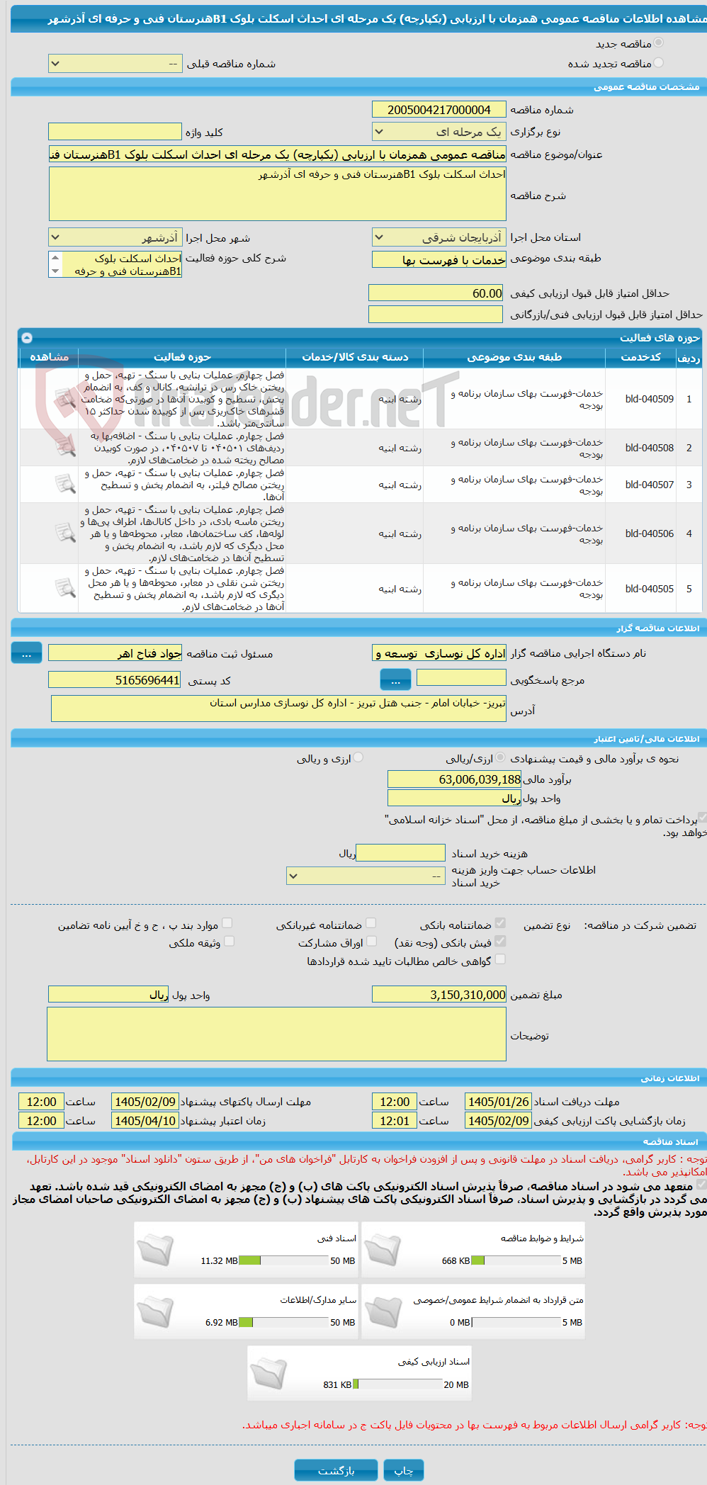 تصویر کوچک آگهی مناقصه عمومی همزمان با ارزیابی (یکپارچه) یک مرحله ای احداث اسکلت بلوک B1هنرستان فنی و حرفه ای آذرشهر