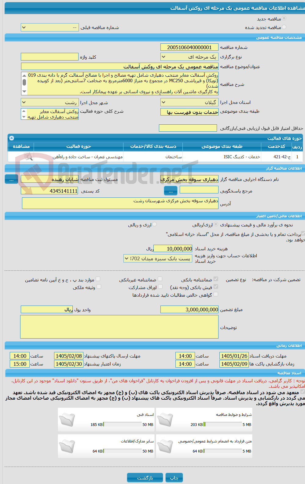 تصویر کوچک آگهی مناقصه عمومی یک مرحله ای روکش آسفالت
